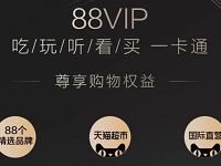 淘宝超级会员88VIP/88元可购买淘宝全年会员