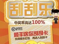 广州顺丰丰享刮刮卡送顺丰2元寄件券线上支付券