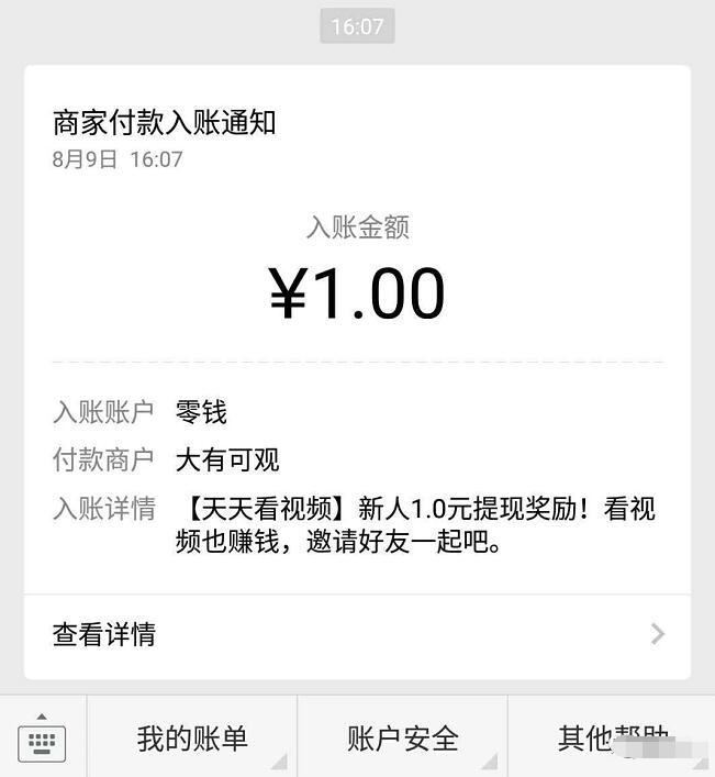 天天看视频APP新注册送1元微信红包秒到零钱 微信红包 活动线报  第4张