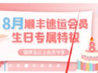 8月顺丰会员生日礼包领2张12+10元顺丰寄件礼包