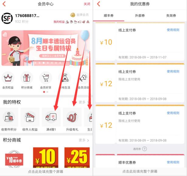 8月顺丰会员生日礼包领2张12+10元顺丰寄件礼包 快递优惠券 优惠福利  第2张
