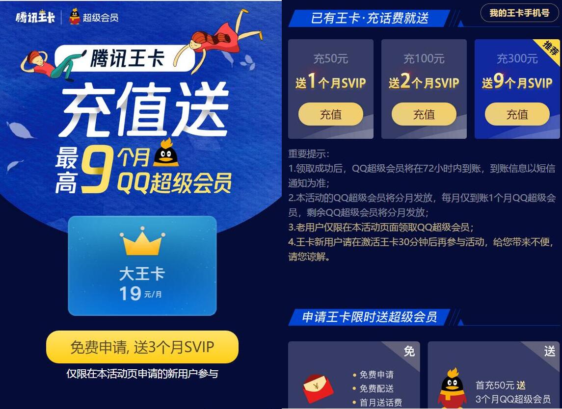 腾讯王卡新老用户充值话费送最高9个月QQ超级会员 免费会员VIP 活动线报  第3张