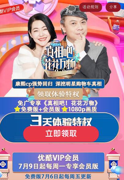 优酷免费送《真相吧！花花万物》3天优酷VIP体验特权 免费会员VIP 优惠福利  第3张