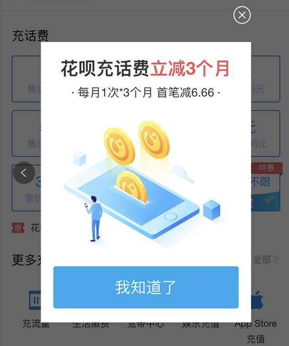 支付宝花呗充话费享最高连续3个月立减优惠首次立减6.66元 免费话费 优惠福利  第1张