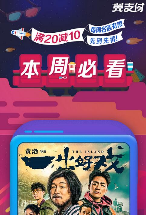 翼支付电信用户电影票消费满20元立减10元 电影票优惠 优惠福利  第3张