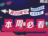翼支付电信用户电影票消费满20元立减10元