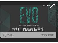 青桔单车全新EVO系列免费领青桔/小蓝单车30天月卡 出行优惠券 优惠福利  第1张