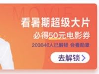 大众点评APP看暑假超级大片拼海报送50元电影票