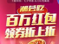 美团潮荟吃百万红包送美团35-3/45-5元外卖通用券