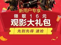 支付宝淘票票送观影红包领取最高16元观影红包 电影票优惠 优惠福利  第1张
