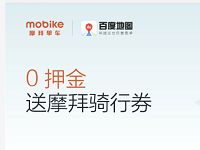 百度地图送携手摩拜单车送3张7折摩拜骑行券 出行优惠券 优惠福利  第1张