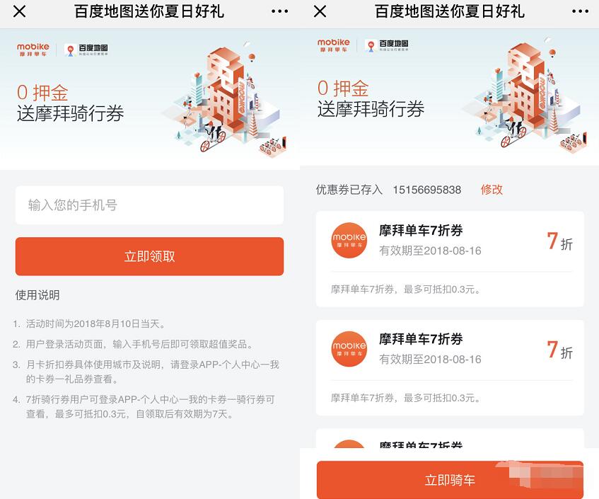 百度地图送携手摩拜单车送3张7折摩拜骑行券 出行优惠券 优惠福利  第3张