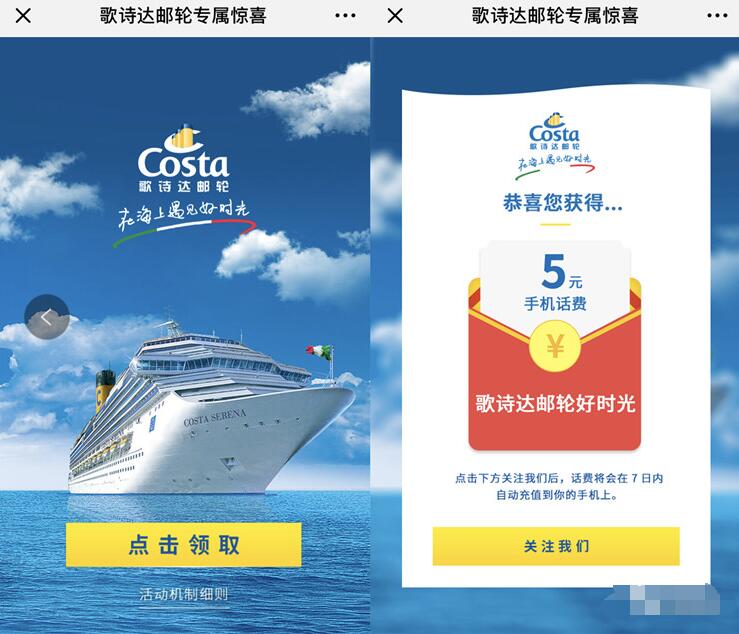 歌诗达邮轮举办的惊喜礼遇抽奖5元手机话费 免费话费 活动线报  第3张