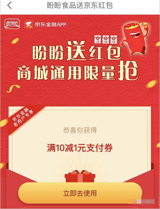 盼盼食品携手京东金融送京东1 5元支付红包 京东 活动线报  第3张