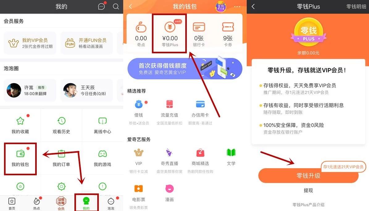 爱奇艺零钱PLUS升级绑卡存1元送21天爱奇艺VIP会员 免费会员VIP 活动线报  第2张