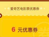 爱奇艺会员免费领6元电影优惠券满45元可用