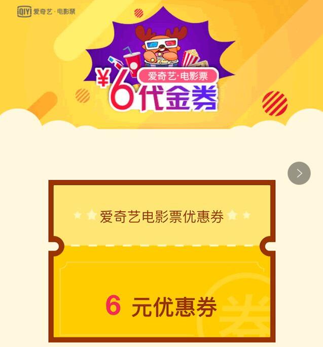 爱奇艺会员免费领6元电影优惠券满45元可用 电影票优惠 优惠福利  第3张