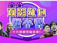 QQ猫眼电影观影红抢不停送3-8元电影优惠券