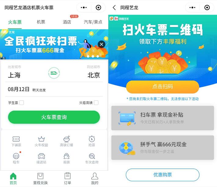 同程艺龙扫火车票二维码拿现金补贴赢666元现金 微信红包 活动线报  第2张