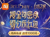 淘宝15周年搜金句密令得幻乐红包送5 1000元淘宝红包 天猫淘宝 活动线报  第1张