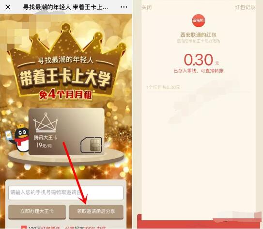 西安联通领取邀请函分享送随机金额微信红包 微信红包 活动线报  第3张