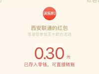 西安联通领取邀请函分享送随机金额微信红包 微信红包 活动线报  第1张