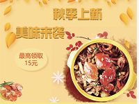 美团外卖秋季上新免费领取6-15元外卖通用红包