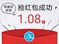 支付宝携手奥迪轻松购抢红包送1.08元支付宝红包 支付宝红包 活动线报  第1张