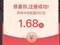 中信联盟注册抽奖送1-88元微信红包非必中