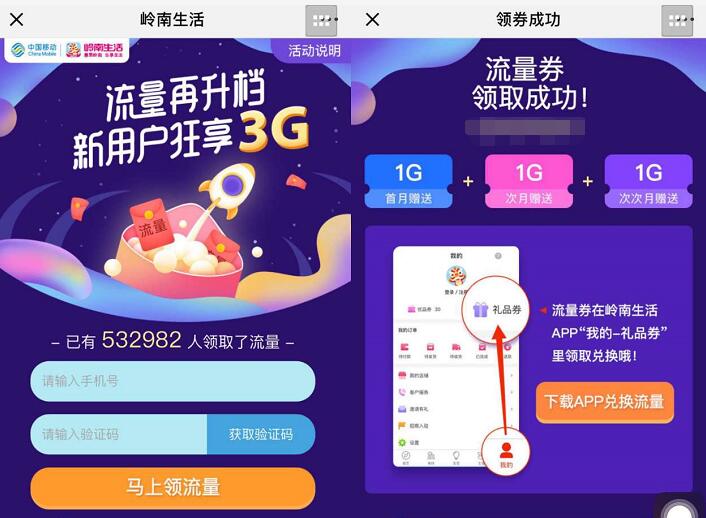 岭南生活APP首次注册下载登录送3G广东移动流量 免费流量 活动线报  第3张