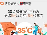 滴滴快车携手淘票票送5元淘票票观影券滴滴打折券