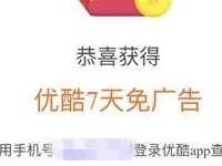 中国移动粉丝福利日绑定支付宝送优酷7天免广告特权 免费会员VIP 活动线报  第1张
