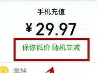 微信钱包充值话费满30元保你低价随机立减 免费话费 优惠福利  第1张