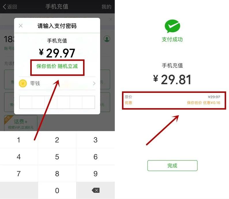 微信钱包充值话费满30元保你低价随机立减 免费话费 优惠福利  第2张