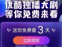 优酷送3天体验会员优酷独播大剧，等你免费来看 免费会员VIP 活动线报  第1张