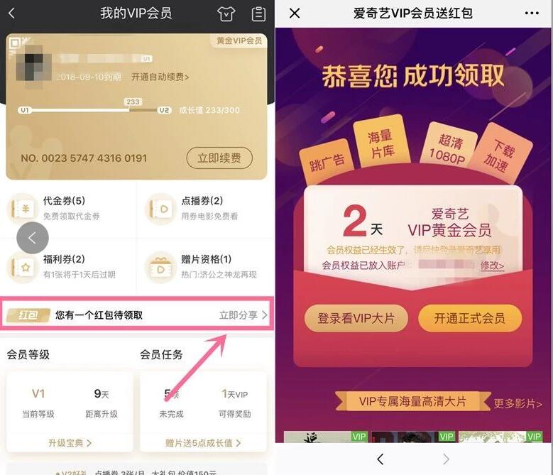 爱奇艺会员开通红包分享领随机天数爱奇艺VIP会员 免费会员VIP 活动线报  第2张