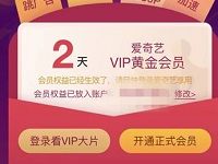 爱奇艺会员开通红包分享领随机天数爱奇艺VIP会员 免费会员VIP 活动线报  第1张