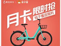 青桔单车携手橘子酱送青桔单车60张1元骑行券 出行优惠券 优惠福利  第1张