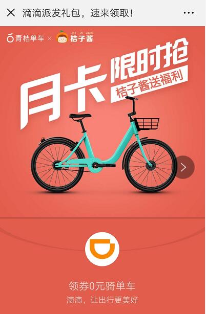 青桔单车携手橘子酱送青桔单车60张1元骑行券 出行优惠券 优惠福利  第3张