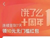 饿了么十周年连续签到7天领最高10元无门槛外卖红包