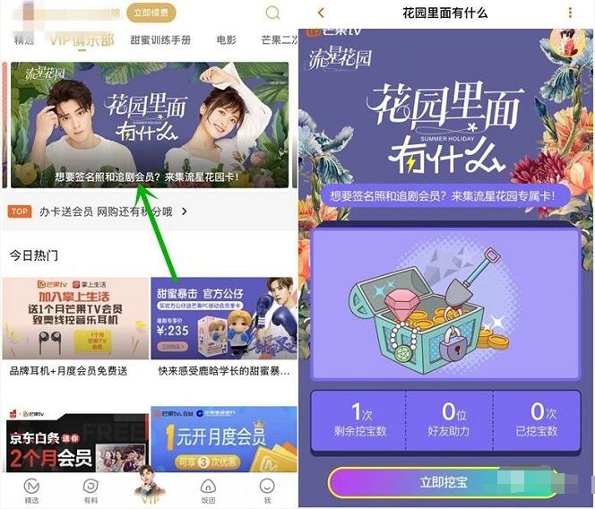 芒果TV来挖宝集流星花园卡领1 30天芒果TV会员 免费会员VIP 活动线报  第2张