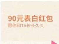 买单吧APP送90元表白红包领取49 5元话费券 免费话费 优惠福利  第1张