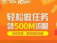 联通手机营业厅APP轻松做任务领500M联通流量包 免费流量 活动线报  第1张