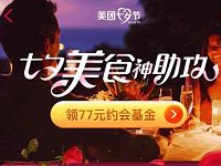 美团七夕美食神助攻领77元约会基金抽美食券电影券