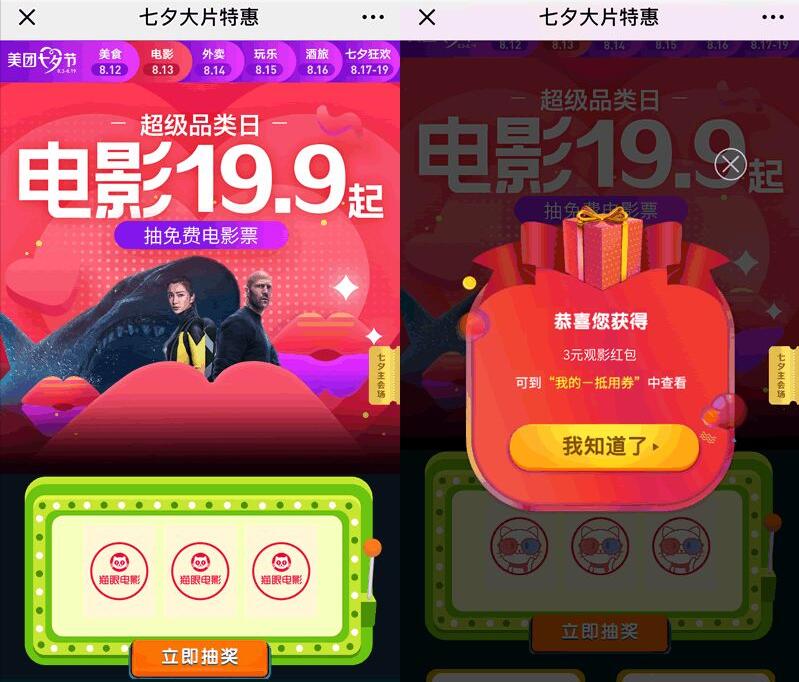 美团七夕节大片特惠抽猫眼电影票红包 电影票优惠 优惠福利  第3张