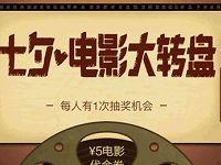 淘票票七夕电影大转盘抽奖送3-10元电影票优惠