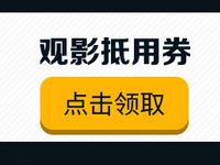 巨齿鲨全球公映送猫眼电影3-10元电影券