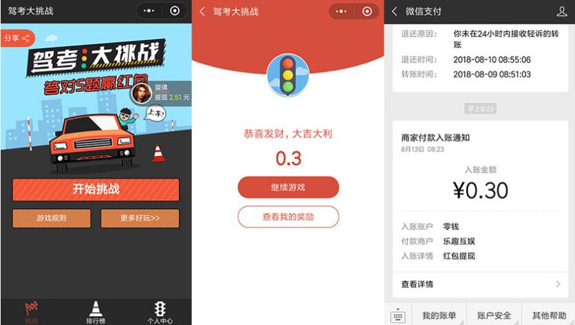 驾考大挑战小程序答题抽奖送0.3元微信红包 微信红包 活动线报  第2张