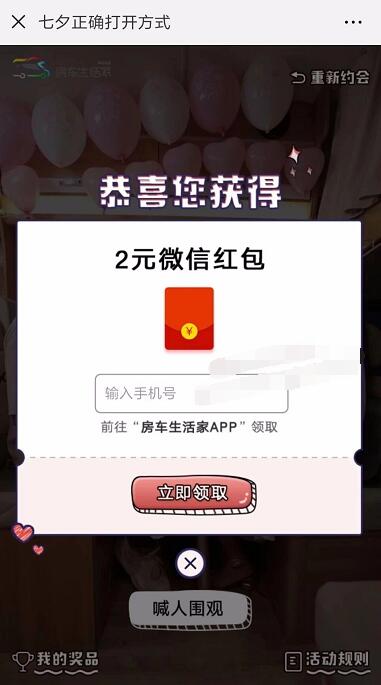 房车生活家七夕正确打开方式抽奖送1 5元微信红包 微信红包 活动线报  第3张
