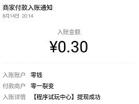 程序试用中心小程序试用30秒送0.3元微信红包 微信红包 活动线报  第1张